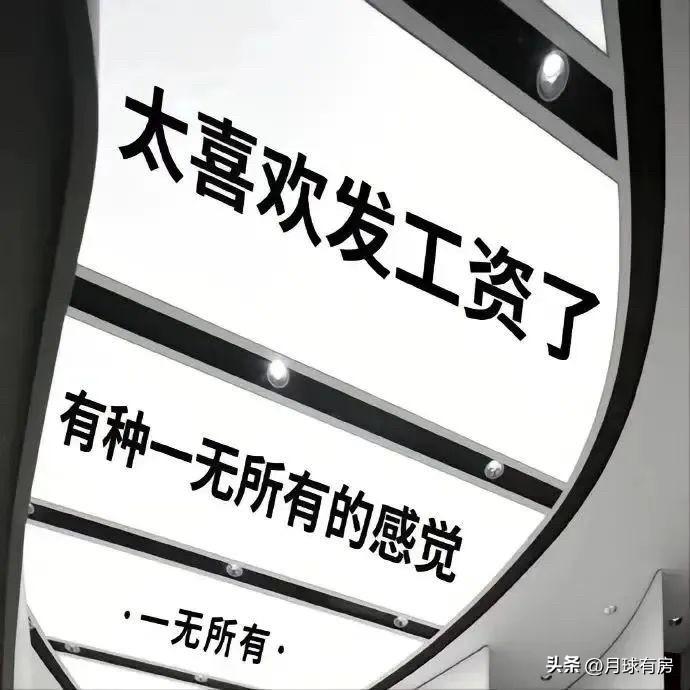 谁不是靠着“买房稳赚”这四个字，撑了这么多年。
那是我们普通人最大的底气，是攒了