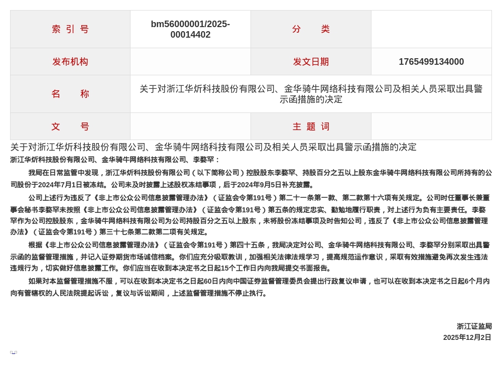 浙江华炘科技、金华骑牛网络科技被出具警示函，涉股权冻结未及时披露