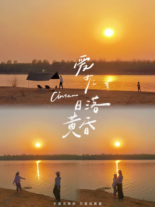 顺义免费河畔露营玩水⛺️邂逅一场浪漫落日