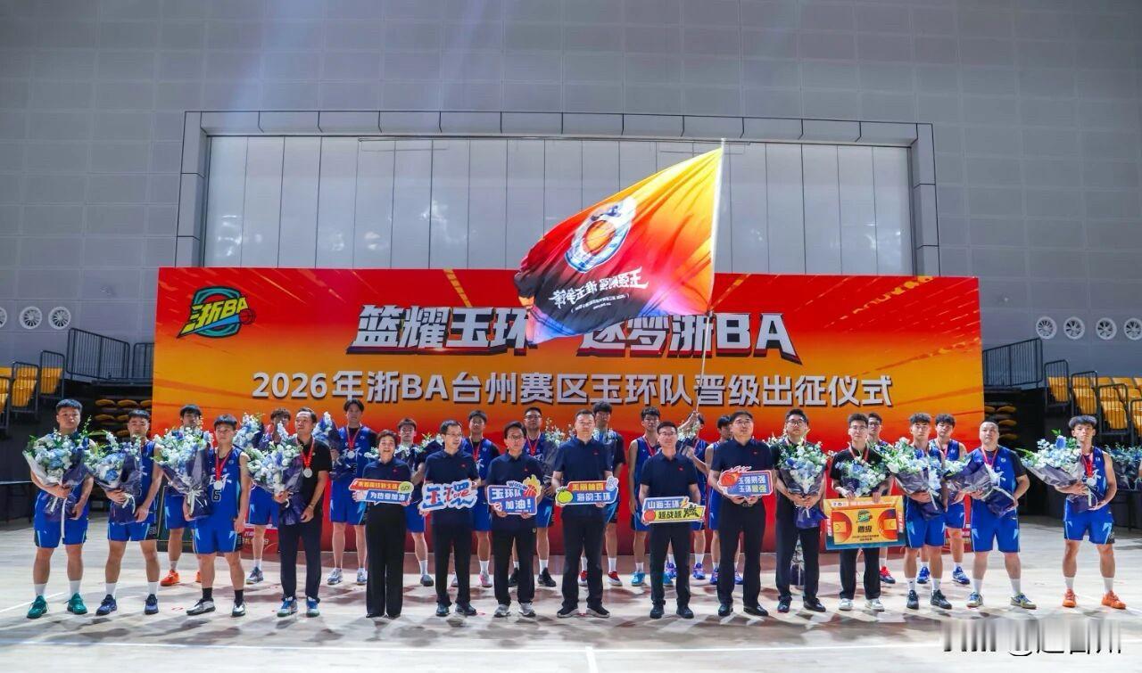 9月19日主场开战！玉环出征浙BA省赛，你看好球队冲进小组前四吗？

2026浙