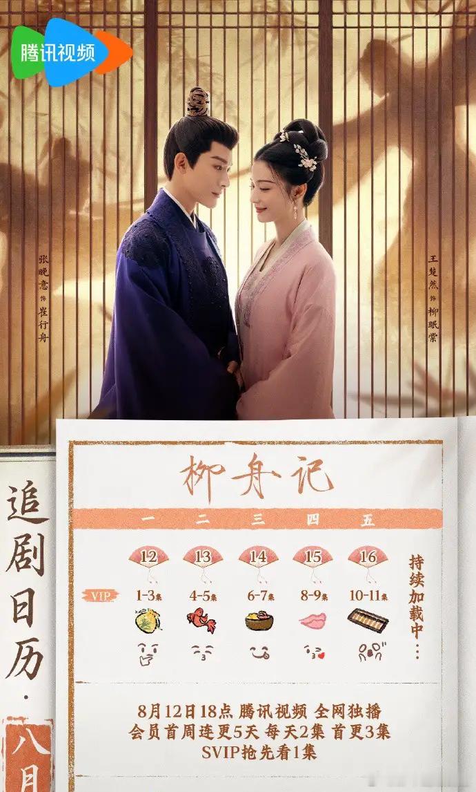 由张晚意、王楚然主演的古装爱情剧《柳舟记》今晚开播！！开启追剧模式吧，码住这份追