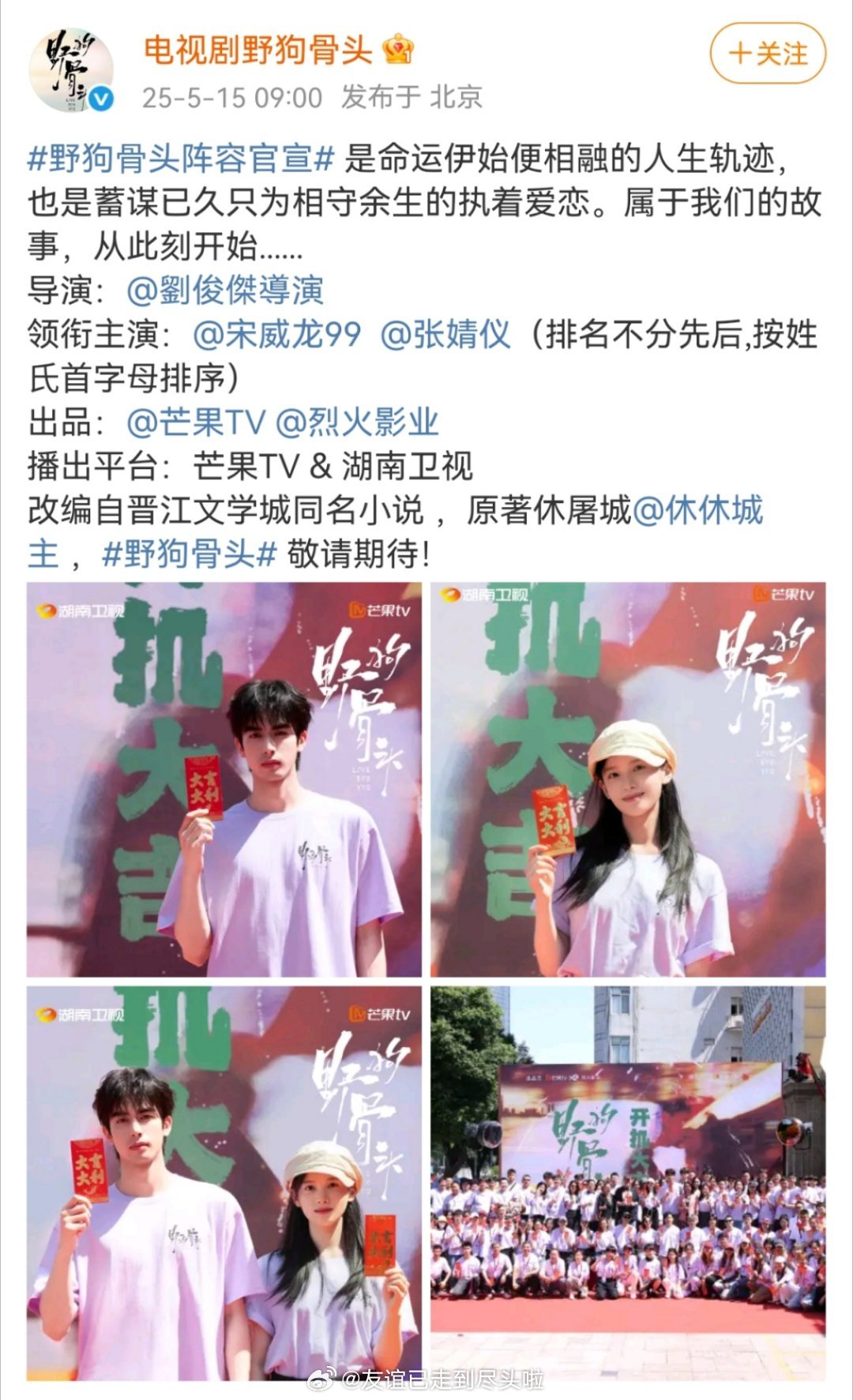 野狗⻣头阵容官宣 《野狗骨头》官宣宋威龙，张婧仪（排名不分先后,按姓⽒⾸字⺟排序