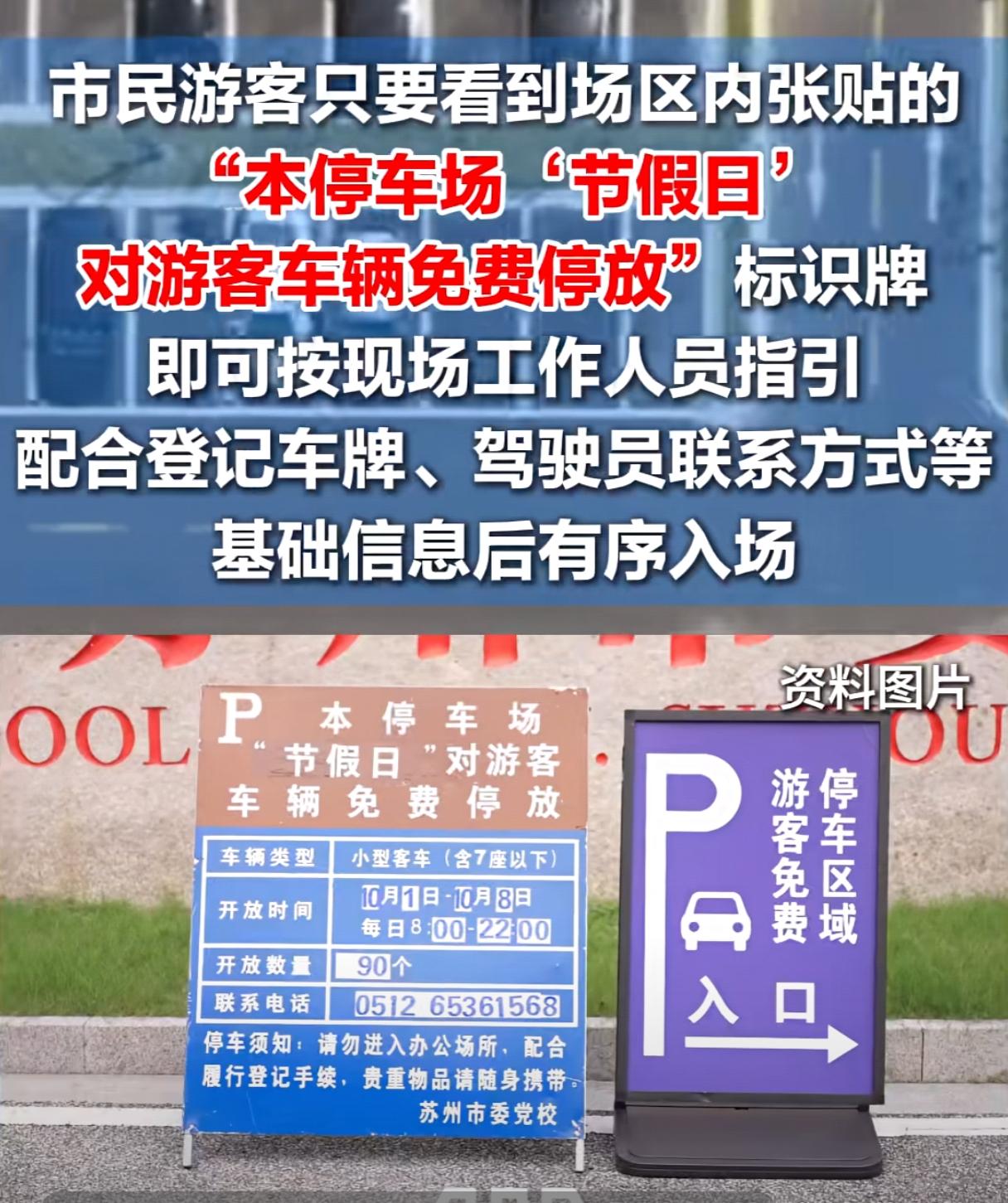 中秋节期间，外地游客来苏州，有免费停车场！
 
9月25‑27日，苏州全市361