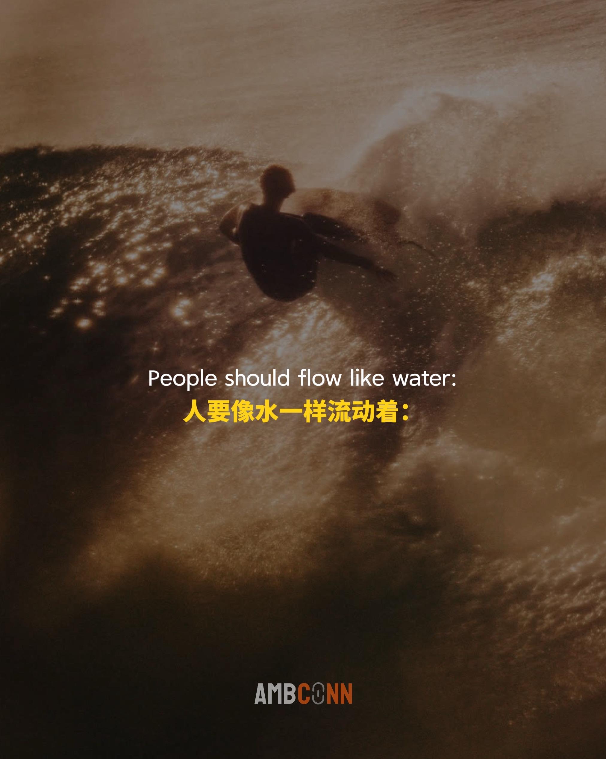 人要像水一样，流动着，永远去选择更适合自己的路径，尤其在这个什么都不确定的时代。