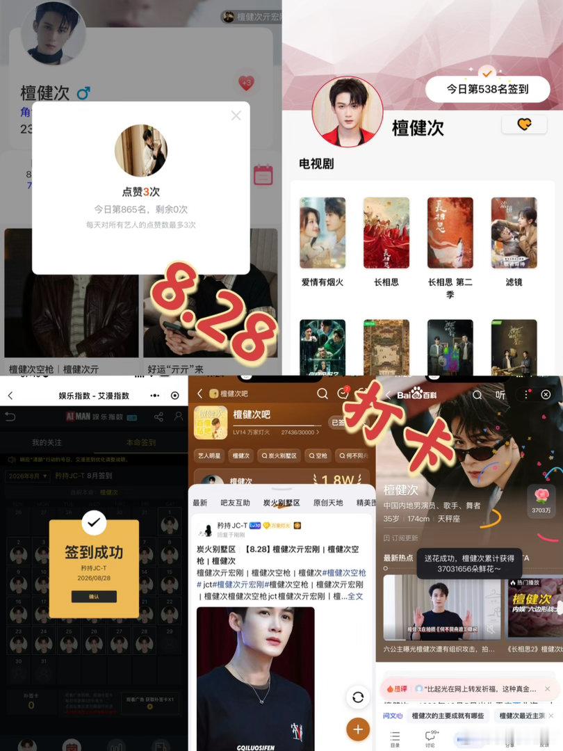 檀健次亓宏刚 [小炭火]檀健次空枪 8月28日打卡签到：寻艺 865      