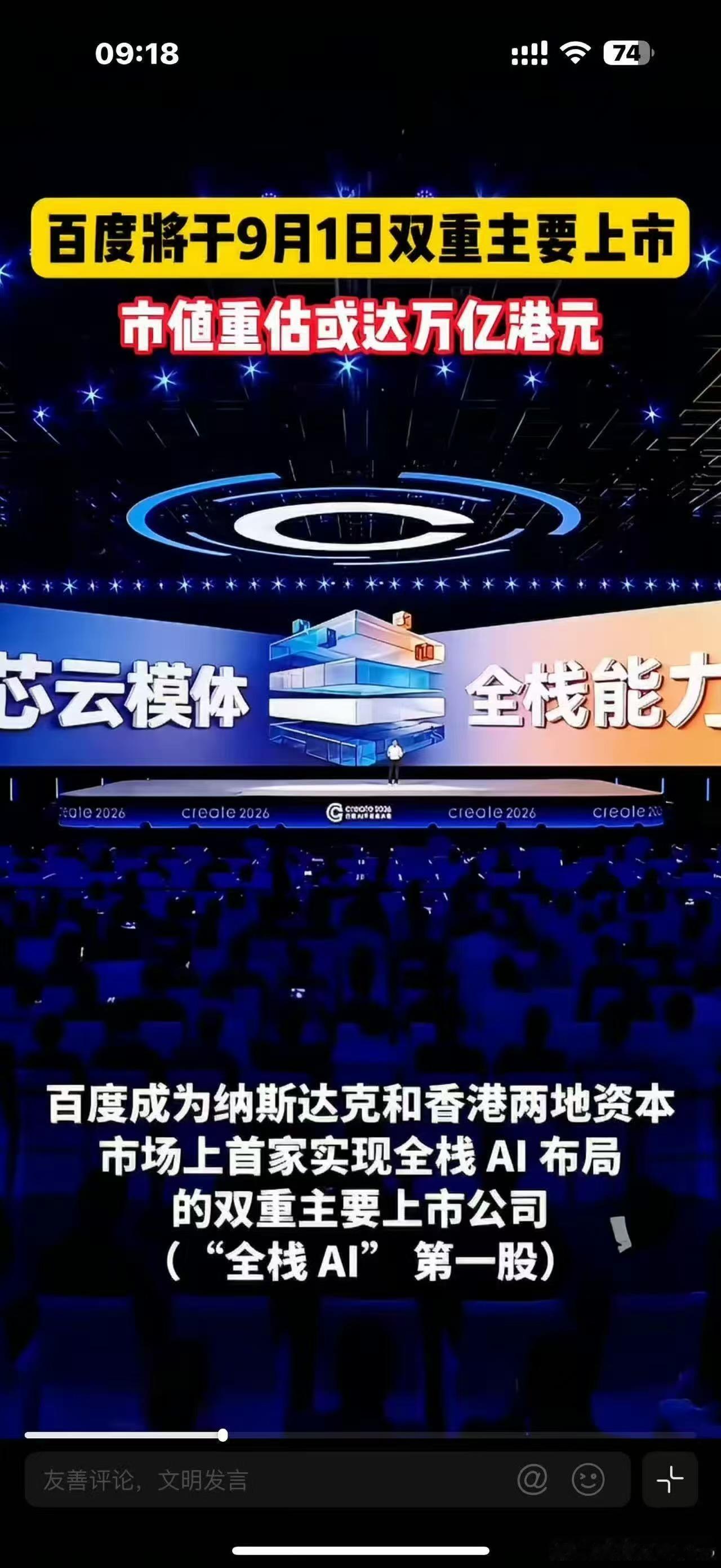 百度将于9月1日双重主要上市节奏超预期，百度即将迎来双重主要上市。AI业务连续两