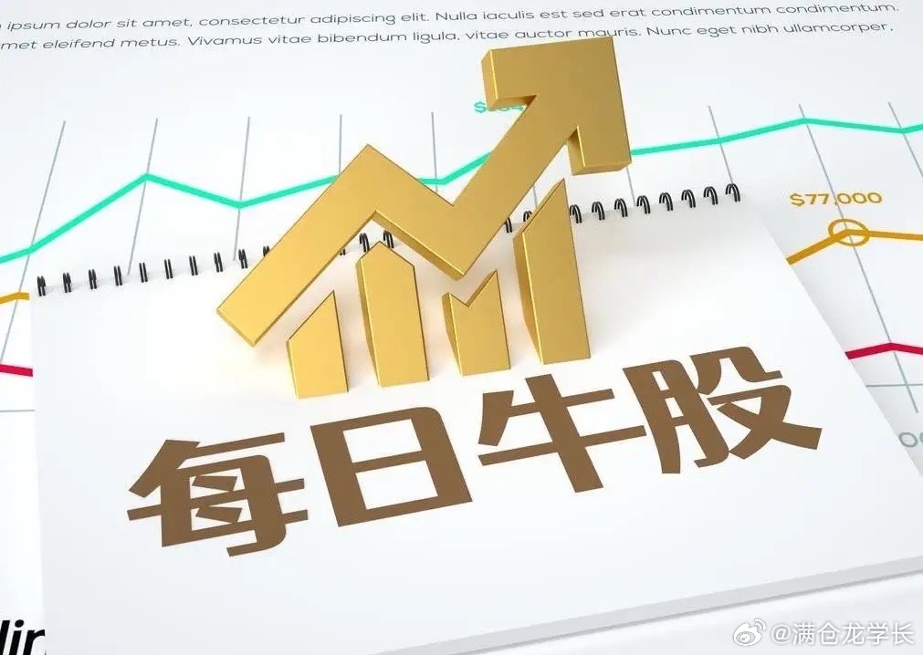 10月22日强势股整理！一、连续涨停板：5板：海洋王（专业特殊照明、“羊”字股、
