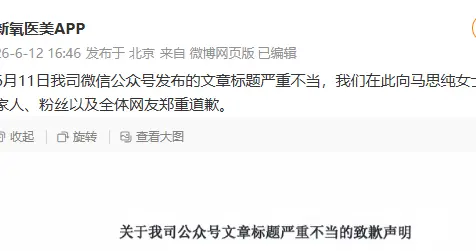 新氧发布《马思纯，享年三十七岁》引争议后道歉