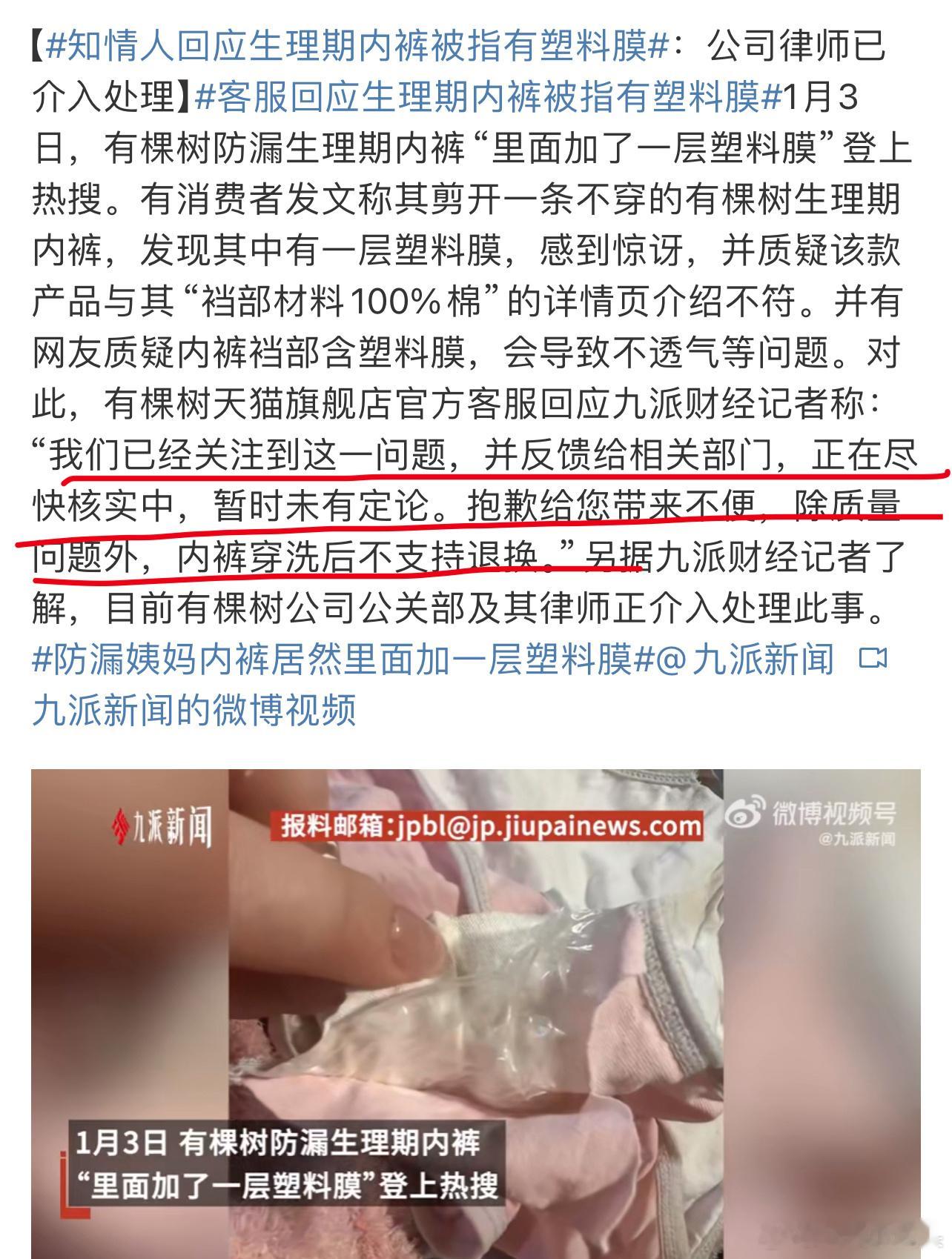 客服回应生理期内裤被指有塑料膜 有棵树，又是你！之前被爆出文胸质量差，售后态度也