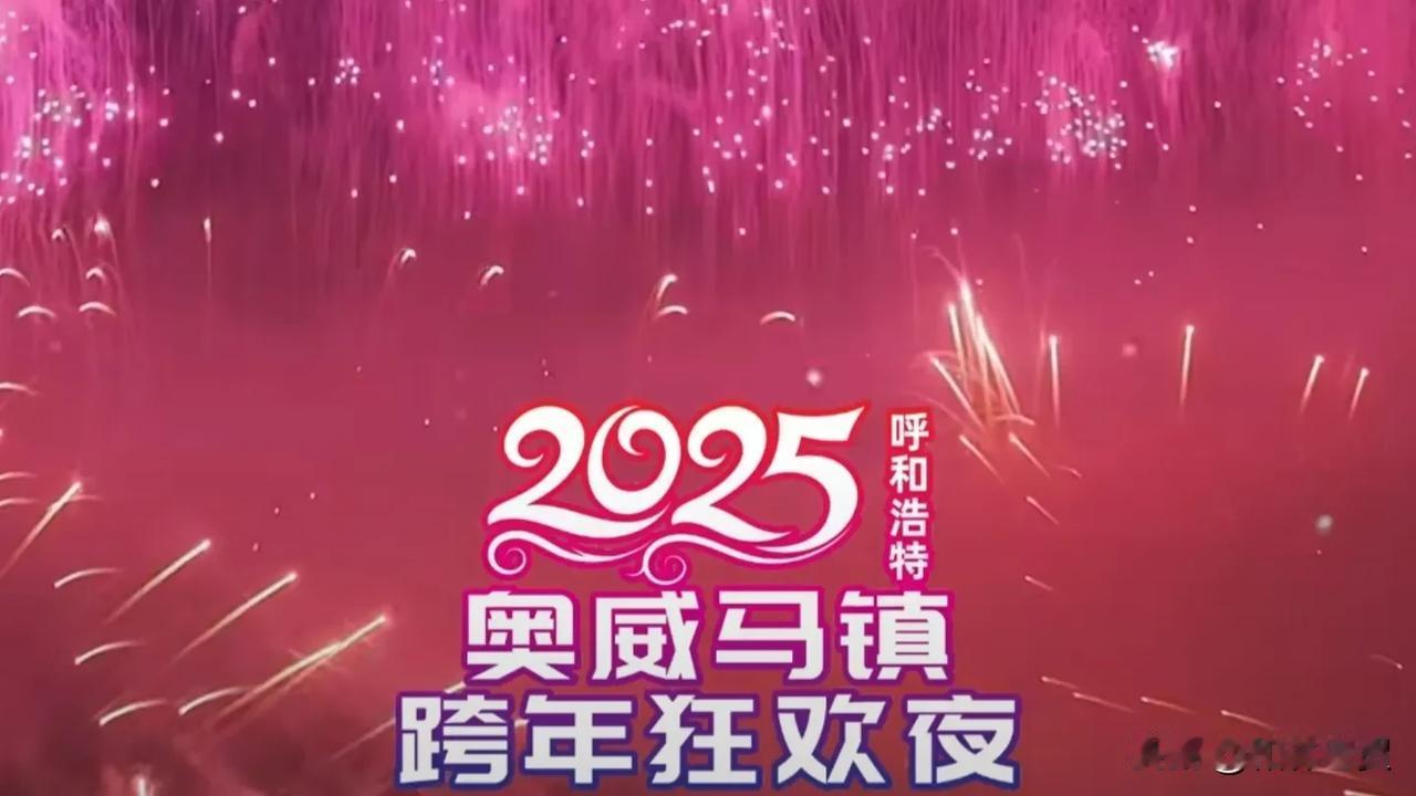 告别2024，喜迎2025，明晚，奥威马镇狂欢夜，约起！