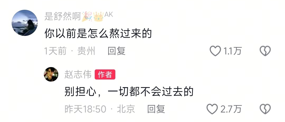 赵志伟回复网友评论“别担心，一切都不会过去的” ​​​