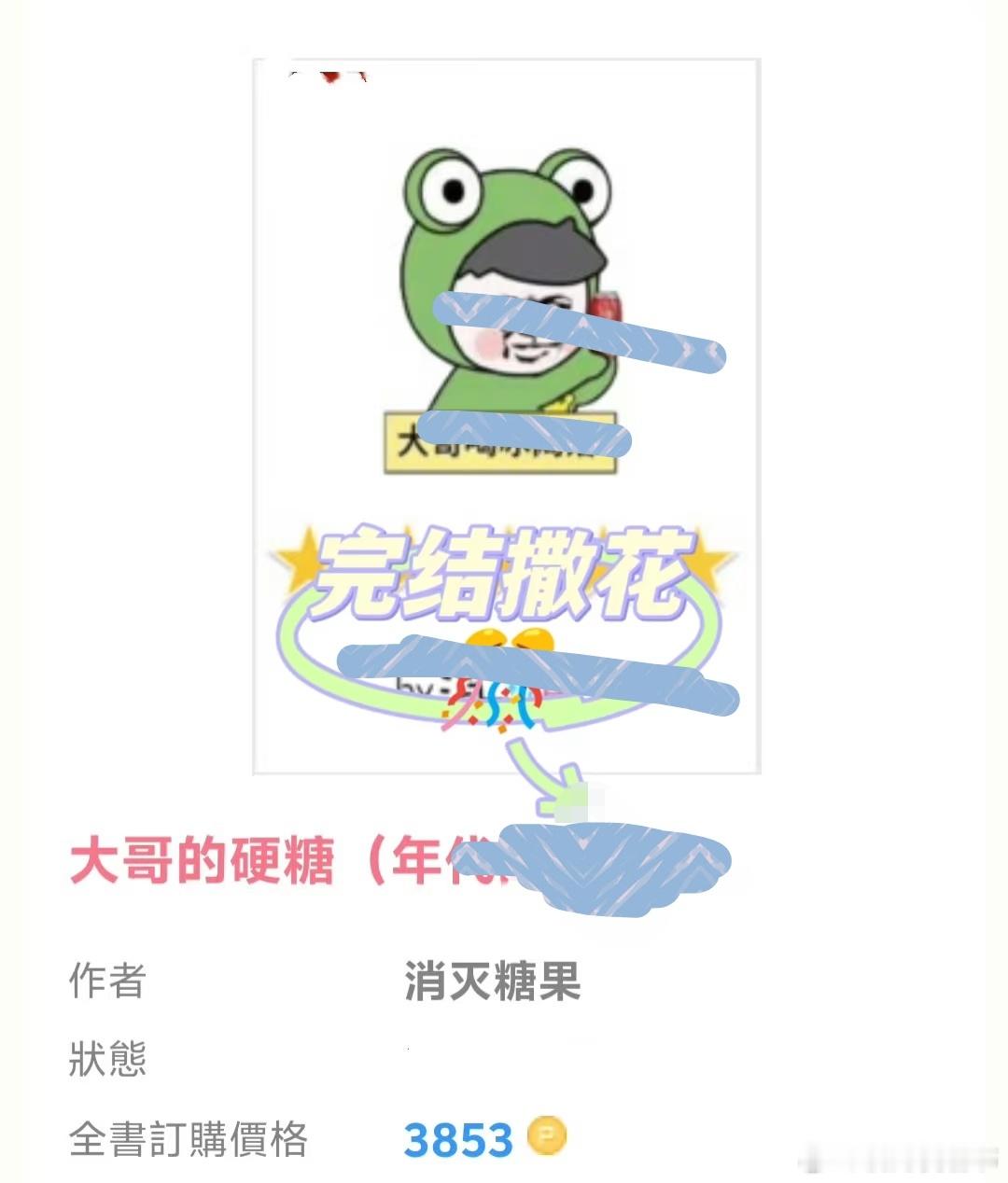 小说推文[超话]热门小说推荐推文我的书适圈  👍+🍎   娶📚8.2完结文