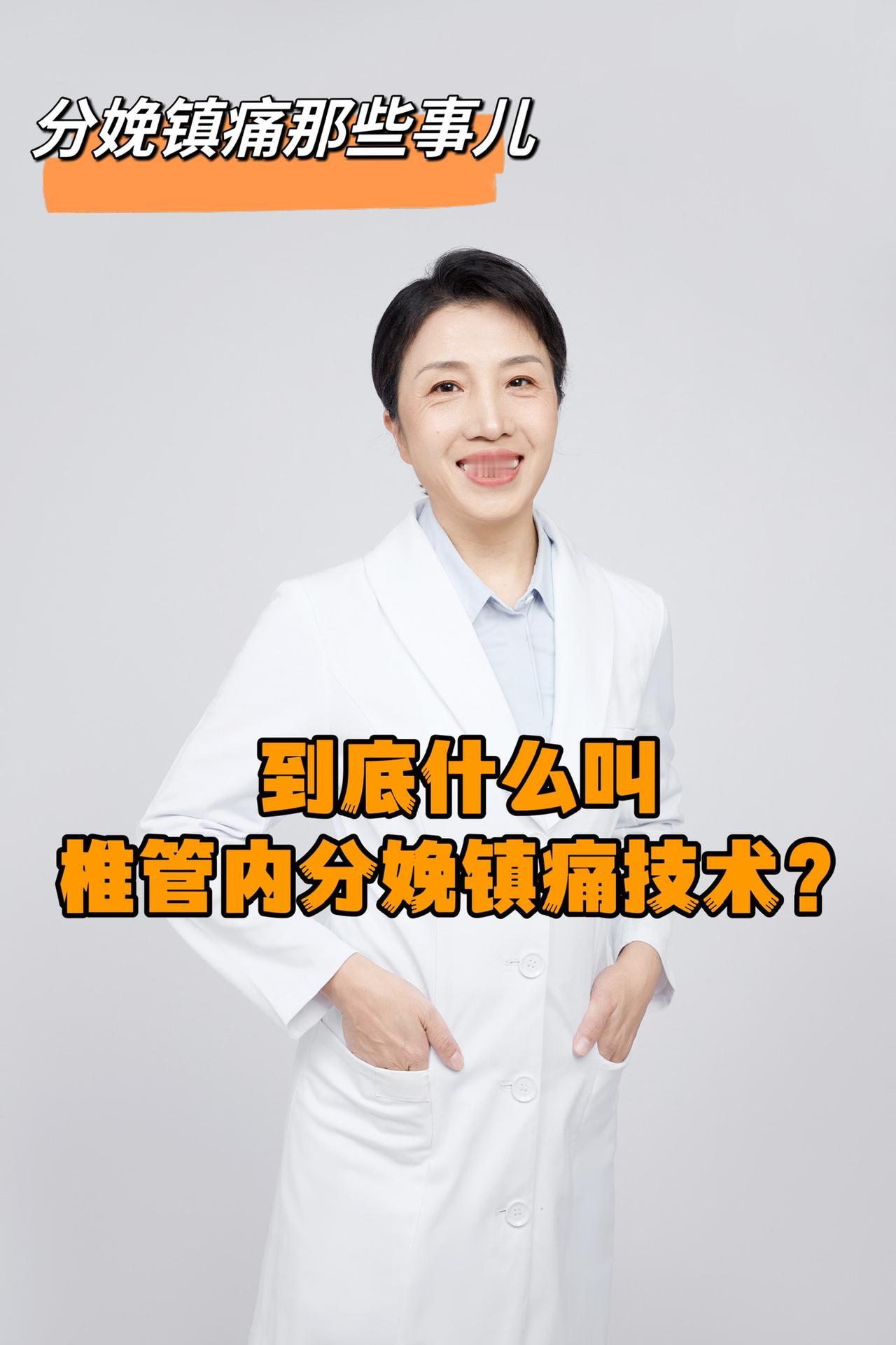 分娩镇痛（2）到底什么叫椎管内分娩镇痛技术？#硬核健康科普行动 #妇幼保健在行动