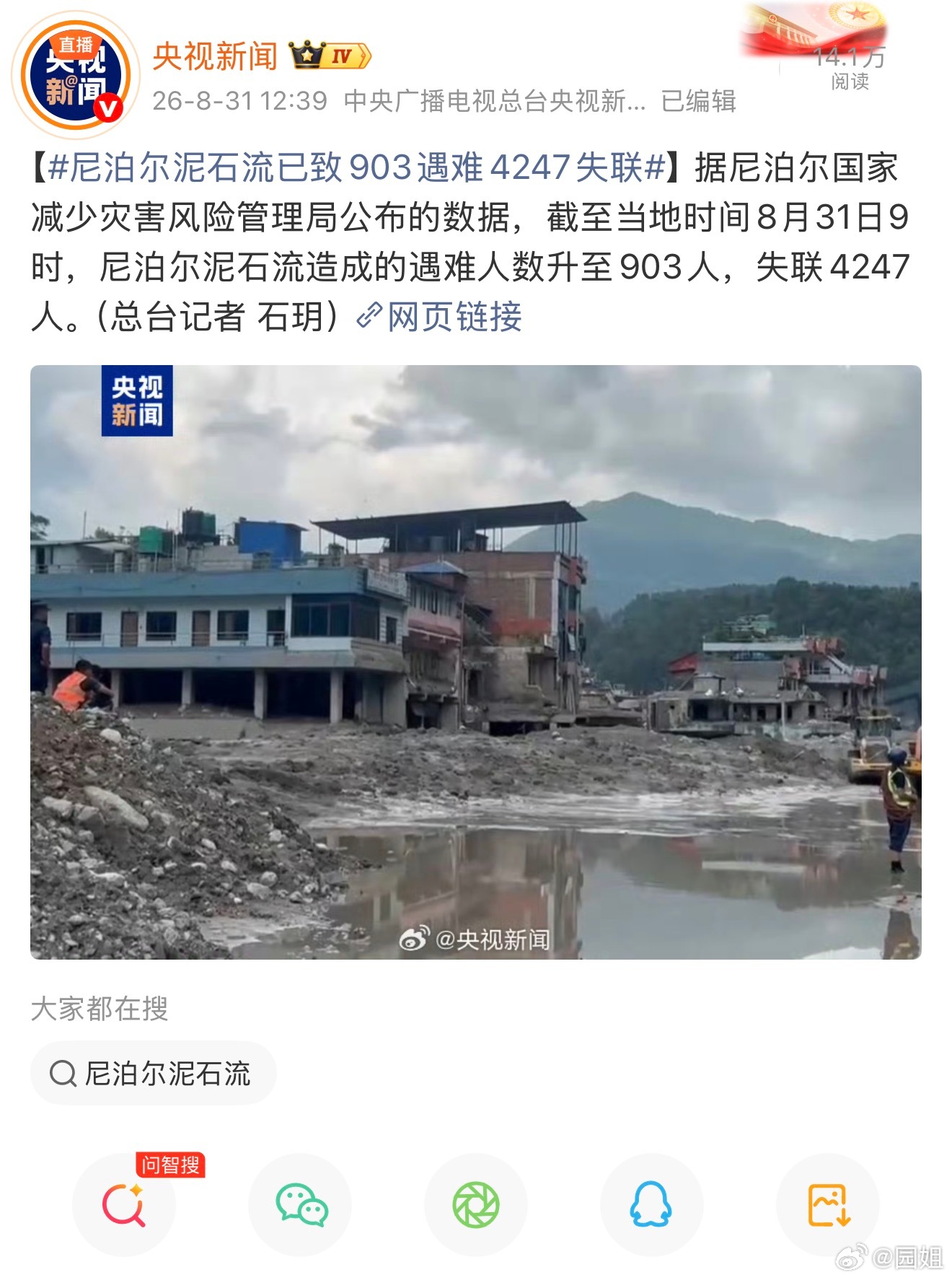 尼泊尔泥石流已致903遇难4247失联太恐怖了，一场泥石流遇难和失踪这么多人，感