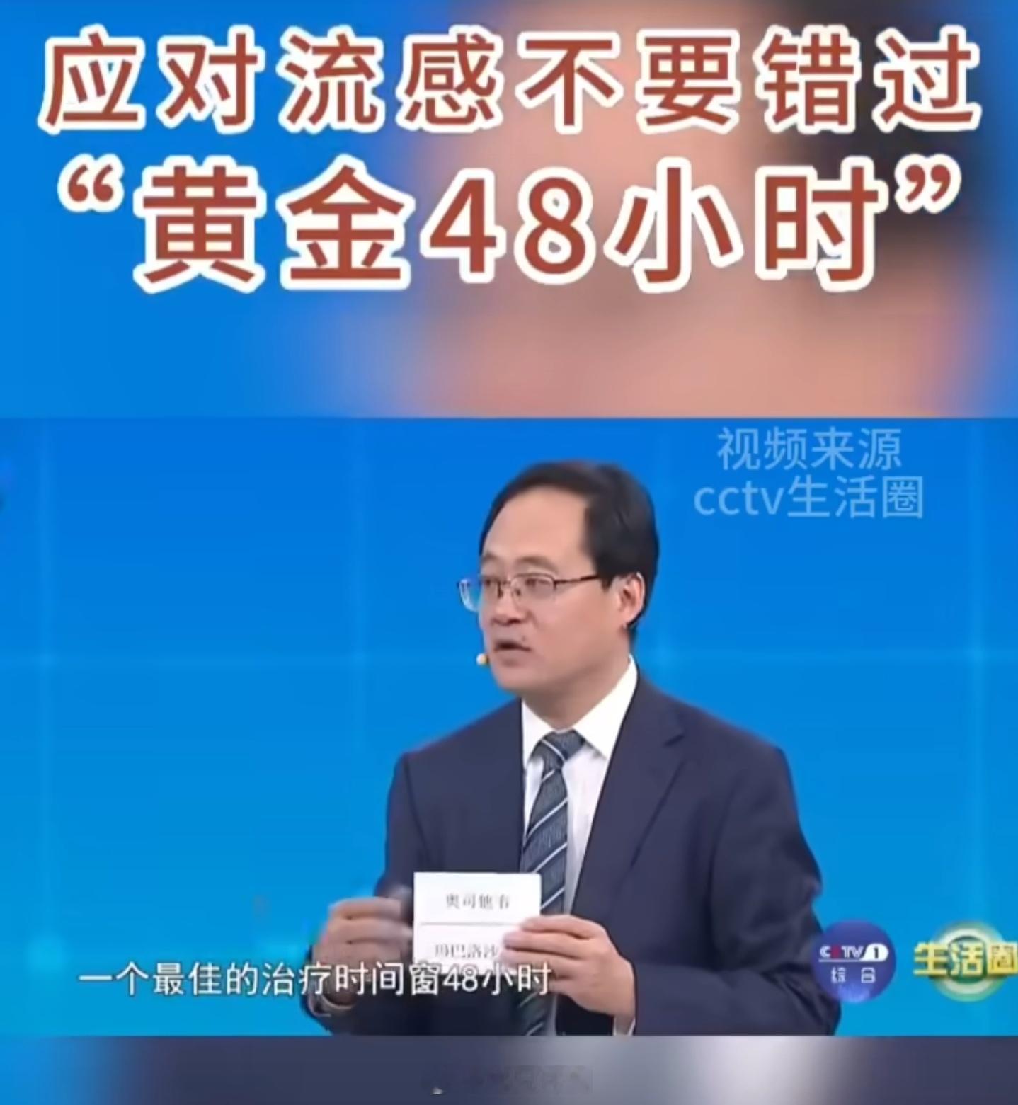 得流感自救不要错过黄金48小时 如果得了流感，在48小时内，药物可选择：奥司他韦