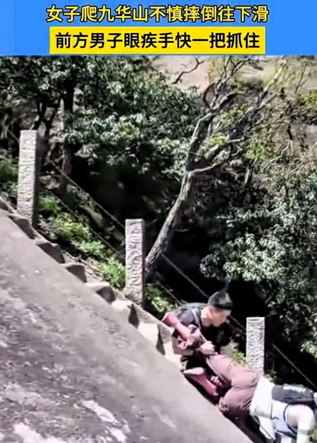 “差一点悲剧就发生了！”九华山，一女子，脚下打滑，身体顺着岩壁往下溜。谁知，前面