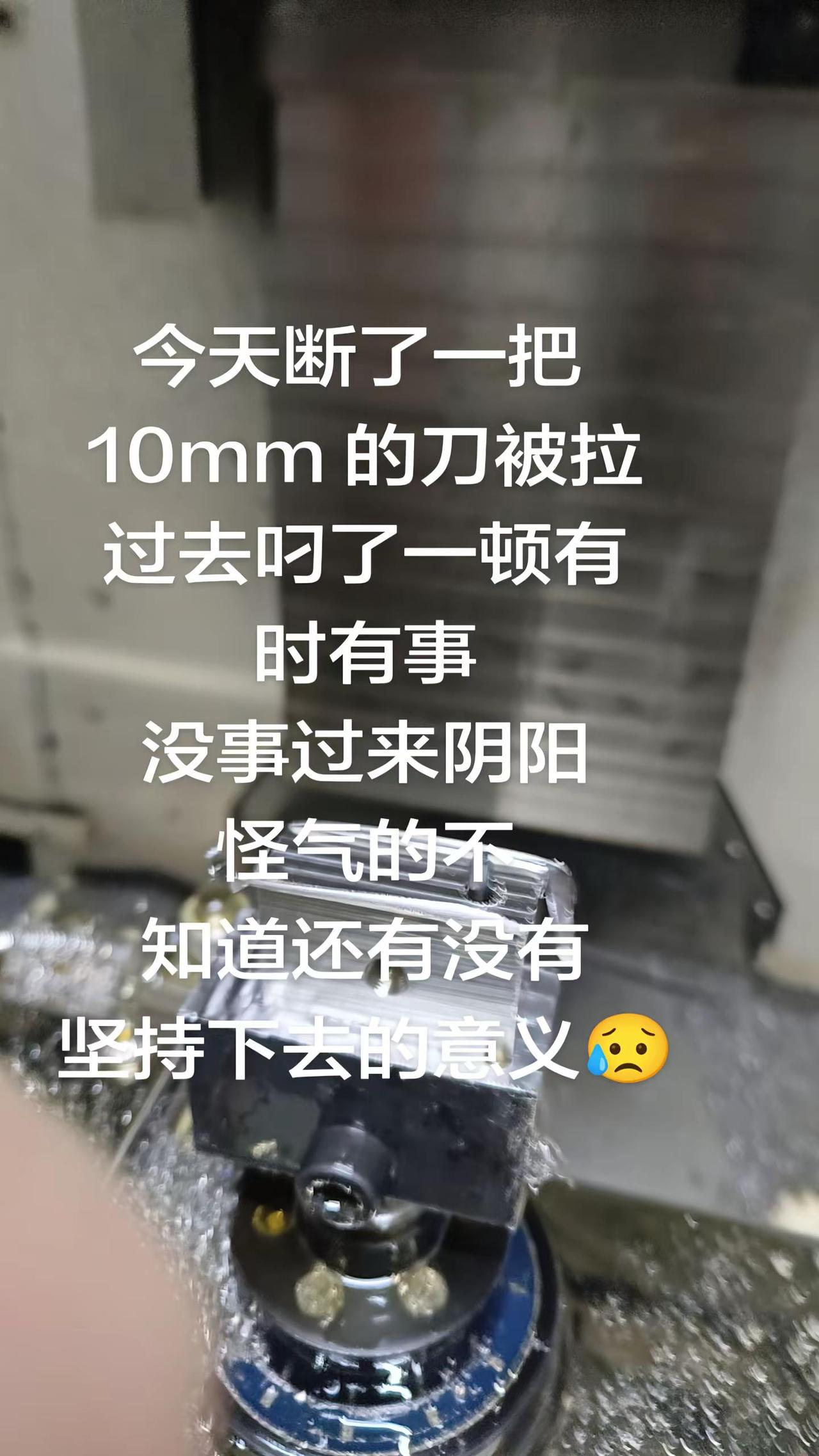 机加工人 机械加工牛马的一天 cnc