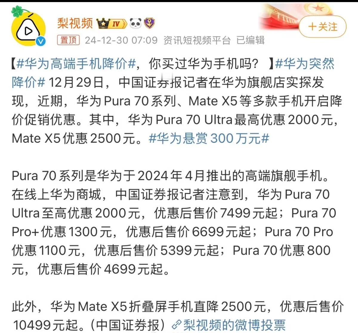 华为手机不保值了，开始了大降价，华为 Pura 70 Ultra最高降价2000