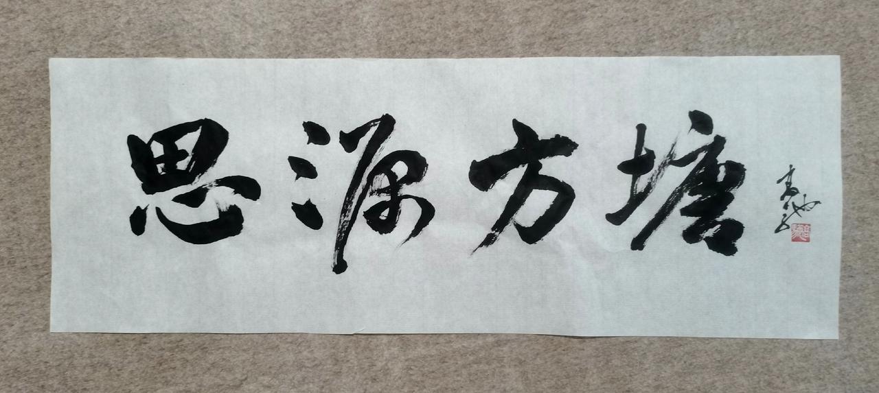 应邀为鲁迅美术学院

捐资助农兴村项目题写 

思 源 方 塘

朝阳刘家杖子村