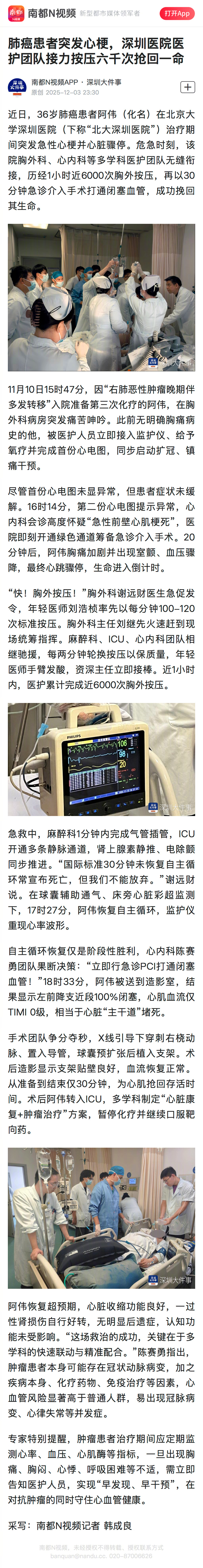 #医护接力按压六千次抢回患者生命#【肺癌患者突发心梗，深圳医院医护团队接力按压六