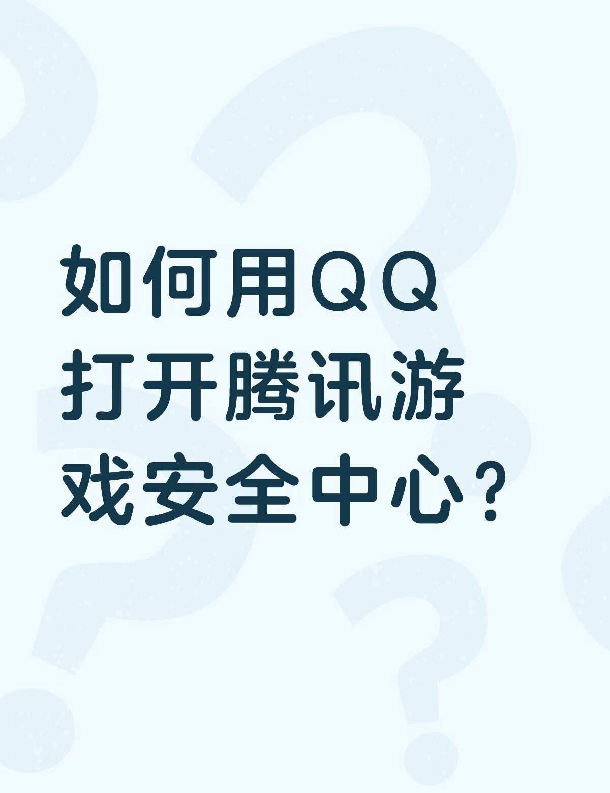 如何用QQ打开腾讯游戏安全中心？不懂就问有问必答