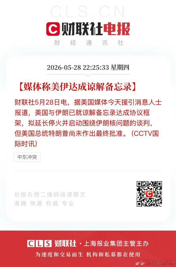 媒体称美伊达成谅解备忘录。 