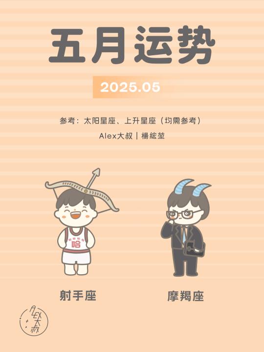 5月月运｜射手座&摩羯座