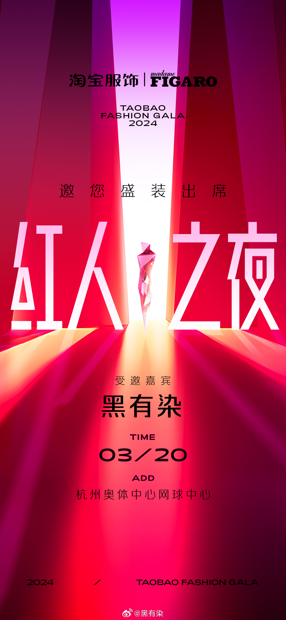 感谢邀请#淘宝红人之夜# 🫶🏻谢谢设计师的定制礼服 期待红毯造型🫣 ​​​