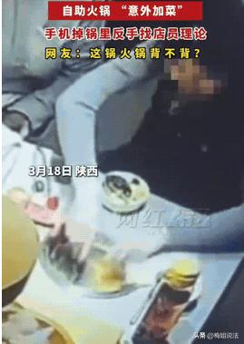 想钱想疯了？陕西西安，女子吃火锅时不慎将手机掉进锅里，女子的同伴却将矛头对准好心