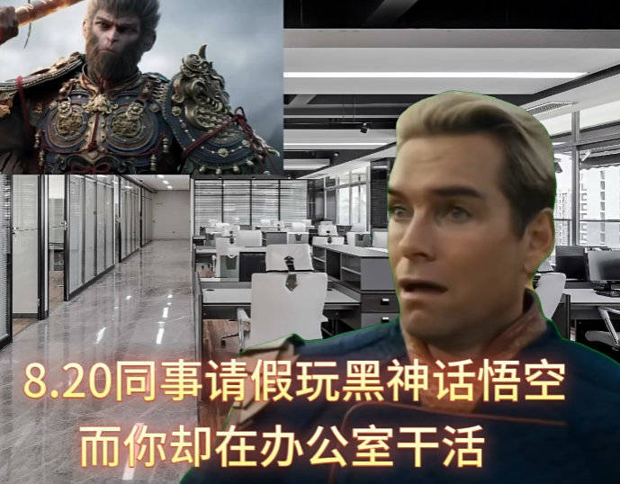 别龇着大牙笑了别人请假玩黑悟空，你在工位上当牛马[doge]#黑神话悟空# ​​