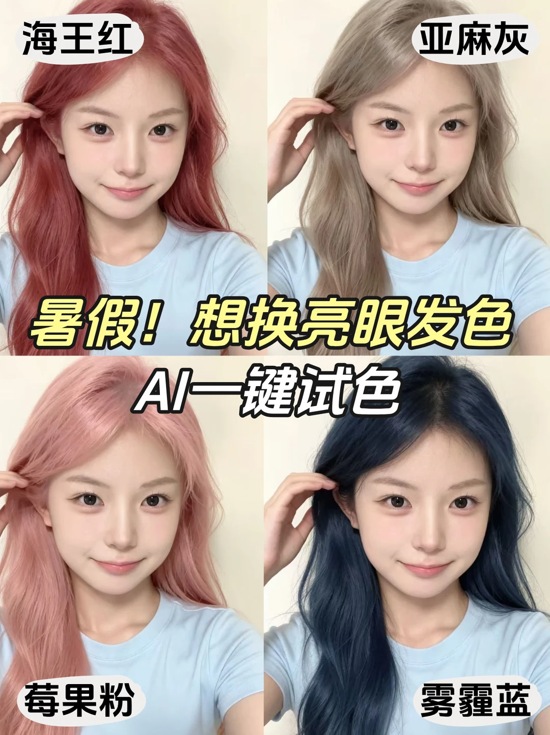 听劝！暑假染发千万别盲染，先让AI试色🙏