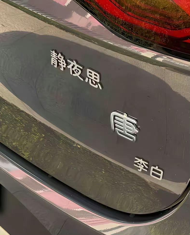 网友路边看到的比亚迪，不得不说现在的车主越来越会玩梗了，如果是比亚迪大唐，又该如