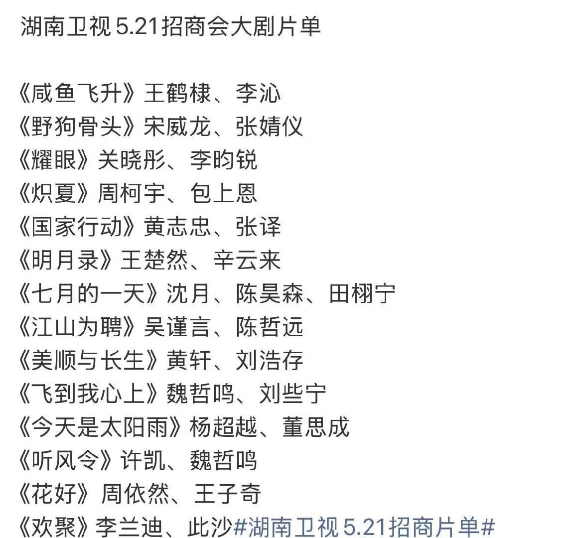 湖南卫视招商会大剧片单湖南卫视5.21招商会大剧片单湖南卫视5.21招商会大剧片