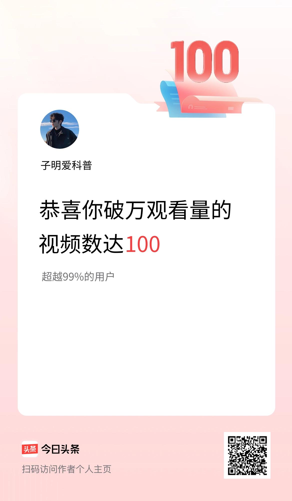 我在头条有100条视频播放量破万了！
