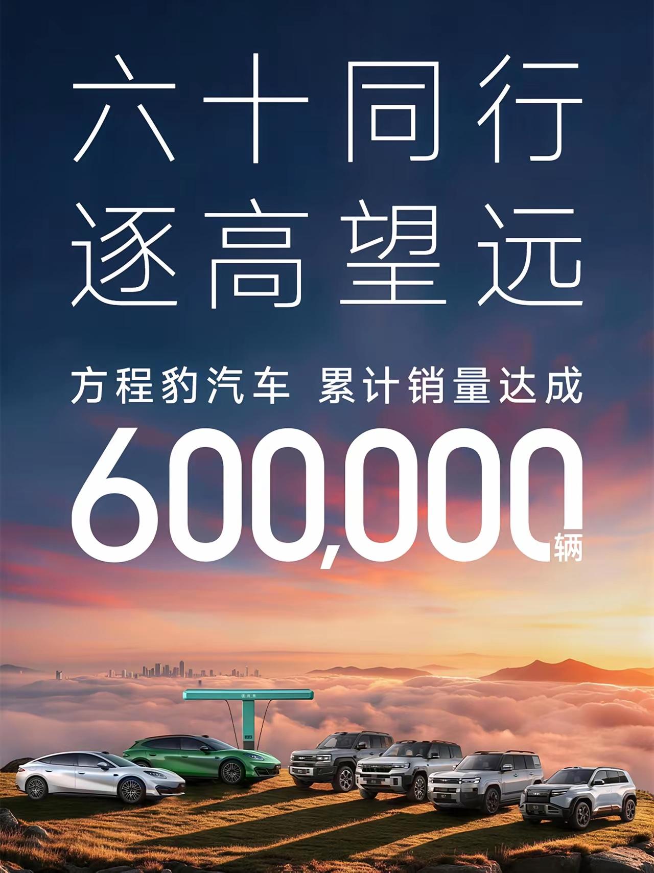 方程豹这才成立几年，不到三年吧，销量都干到60万了！

今年截止9月份，已经接近