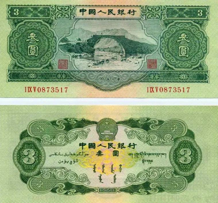 （原创）人与币
朋友觅得一张“苏三币”，也有的叫“绿三元”，可谓珍贵。
因其知道