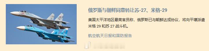 美国太平洋地区最高官员表示，俄罗斯已与朝鲜达成协议，将向平壤派遣米格 29 和苏