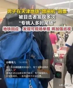 外籍男子乘地铁长期尾随乘客“蹭闸机”逃票。近日，网友爆料，天津地铁2号线咸阳路站