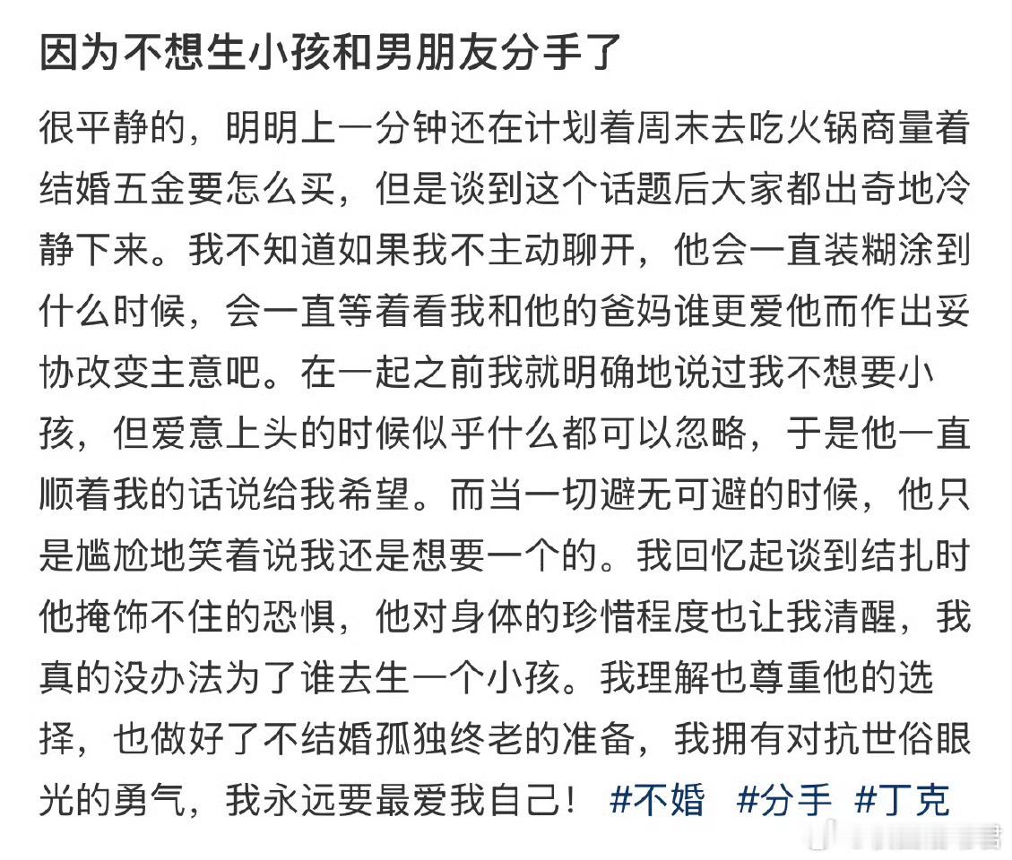 因为不想生小孩和男朋友分手了 ​​​