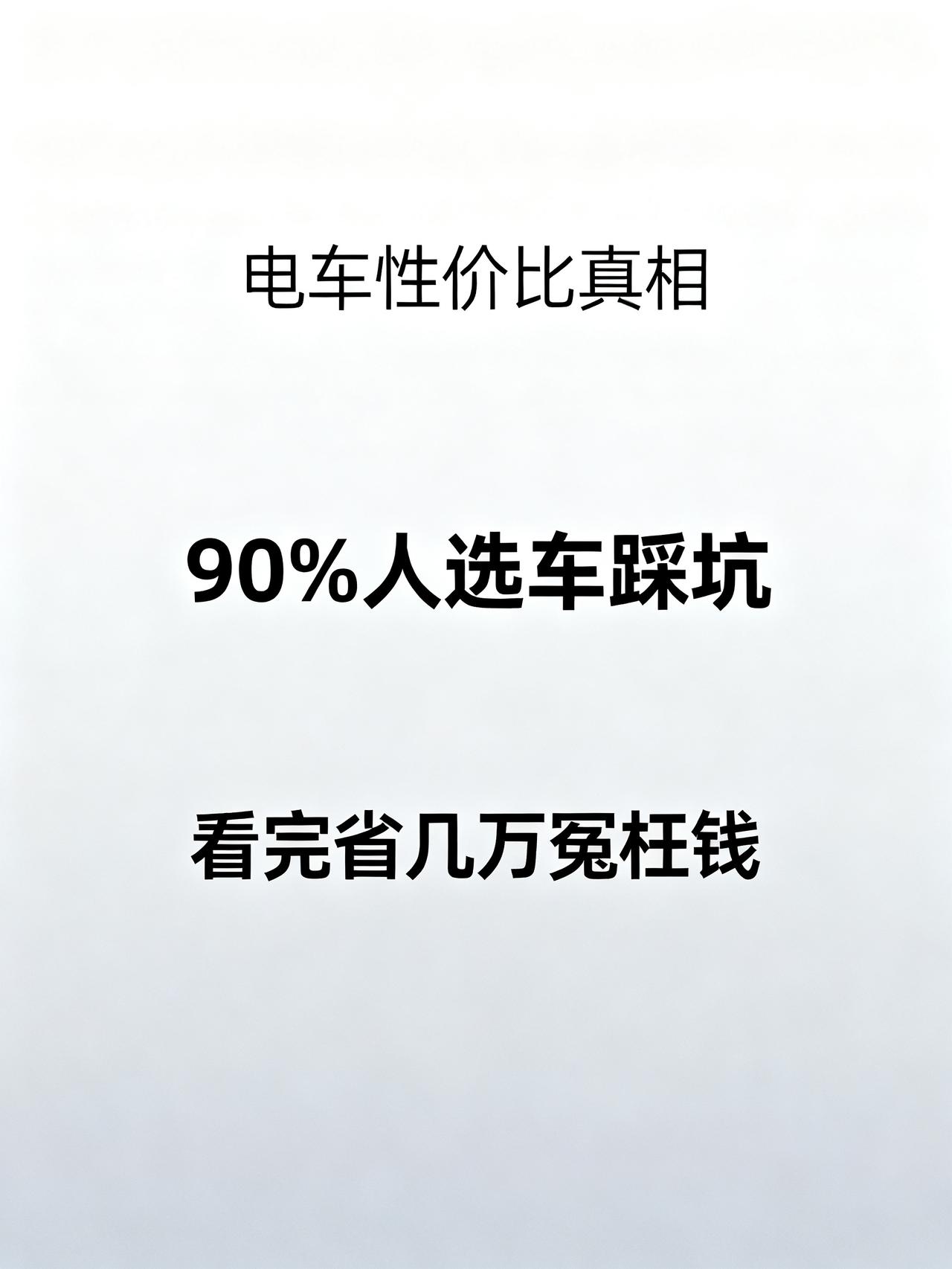 别再被骗了！性价比电车根本不是越便宜越好
藏在汽车圈里，很少有人敢直接说透的电车