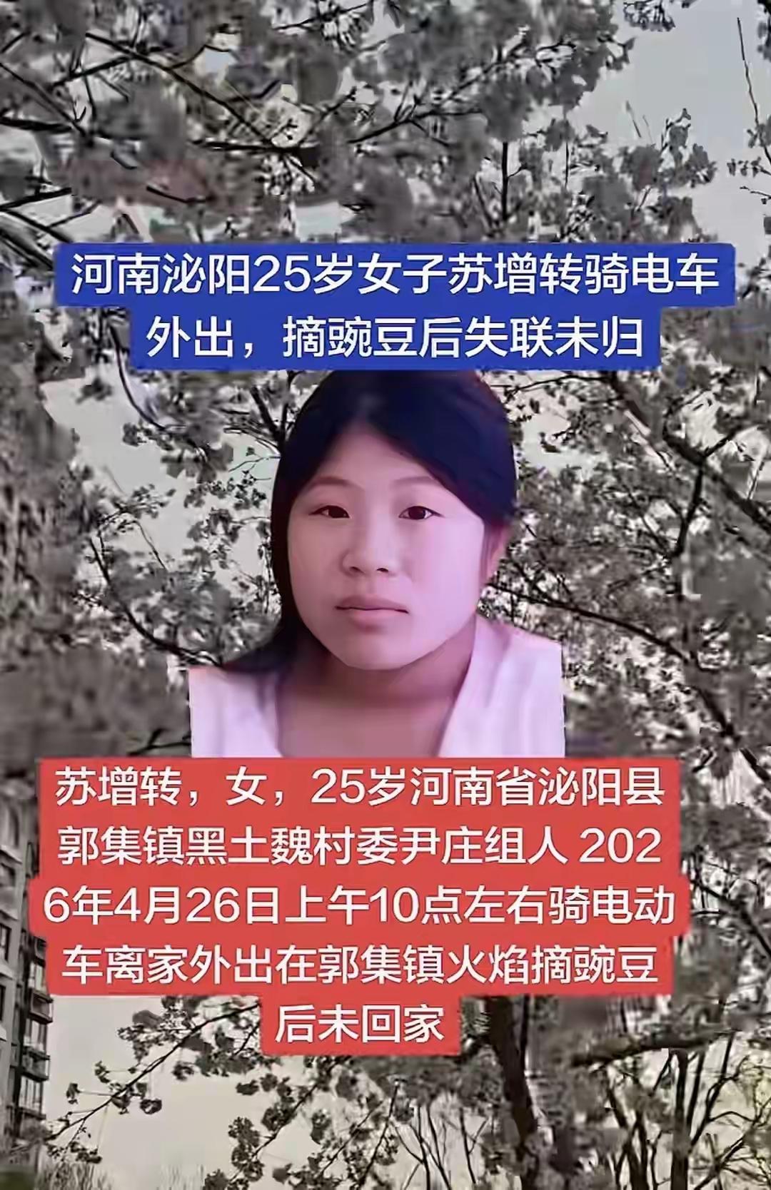 河南25岁女子摘豌豆失联 多方紧急寻人
河南驻马店一名年轻女子清晨外出摘豌豆，失