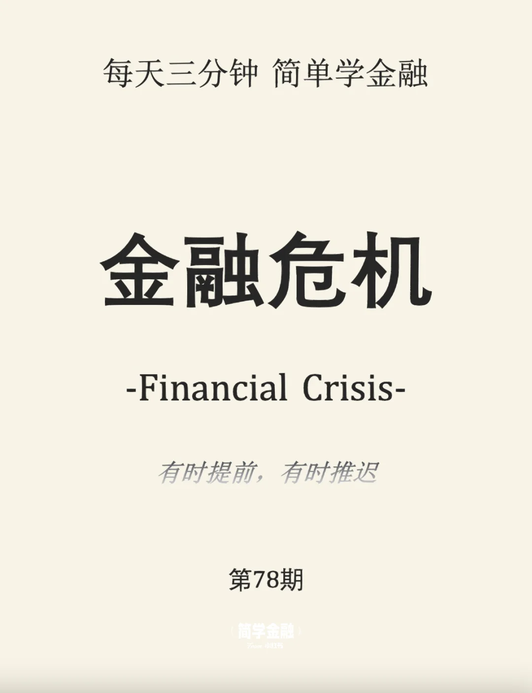 简学金融第78期:金融危机