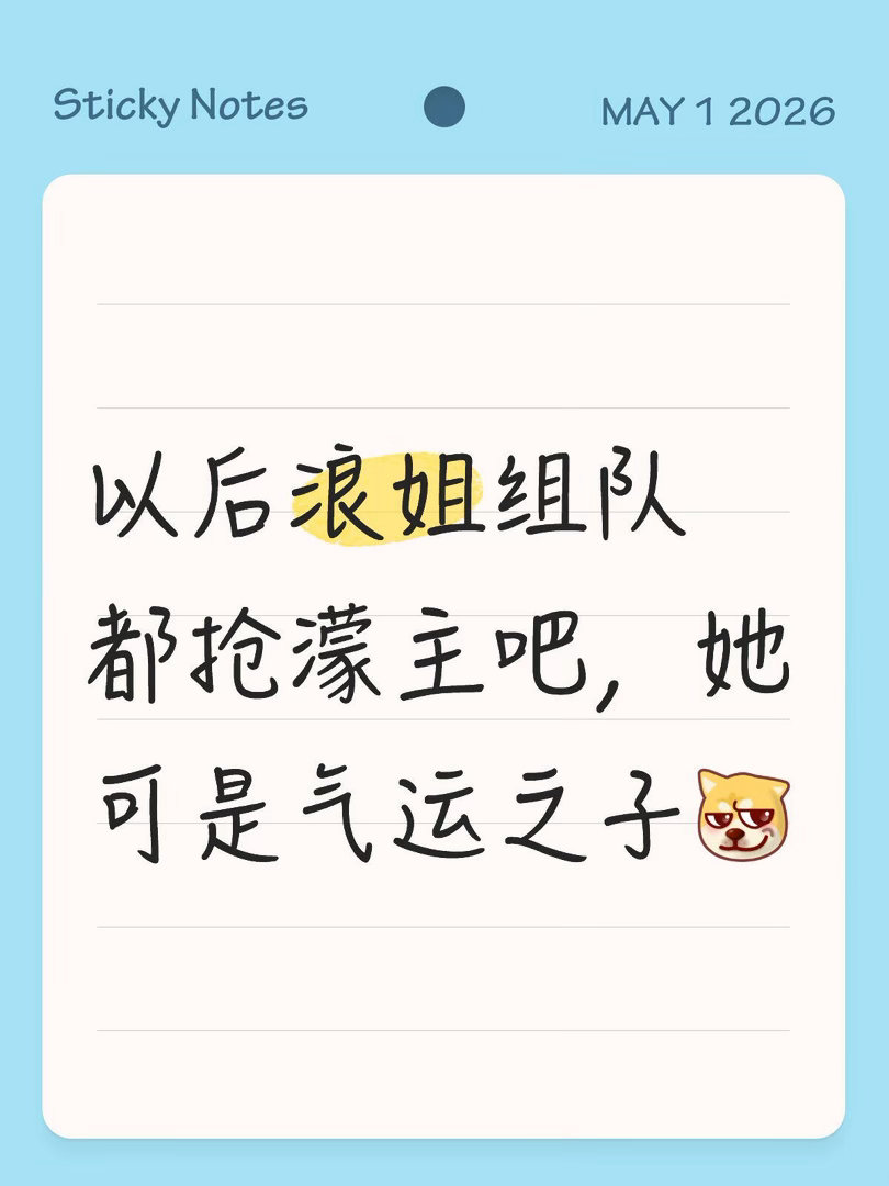 没人觉得濛主的幸运指数真的爆棚了吗？濛主。一公的时候选了心愿便利贴，既实现了和美