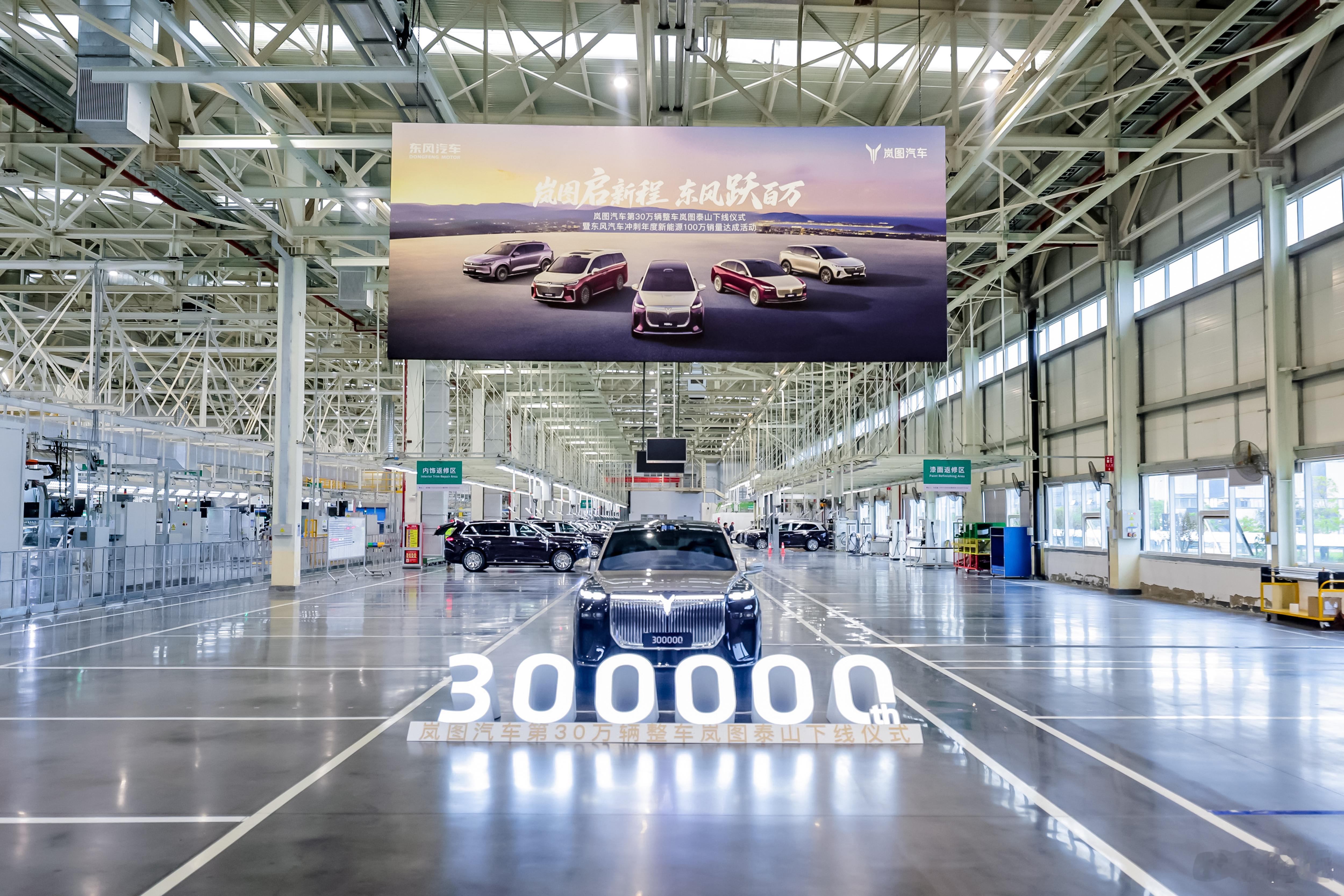 岚图汽车第30万辆整车下线 岚图刚刚造出了第30万辆车，就是那款超霸气的华系旗舰