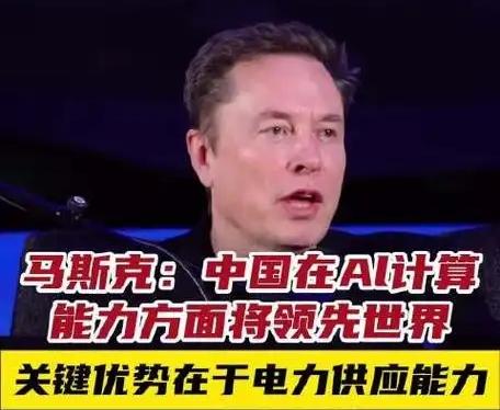 马斯克：除了中国之外，世界上所有国家都缺电，将严重限制某些产业的发展！
 
马斯