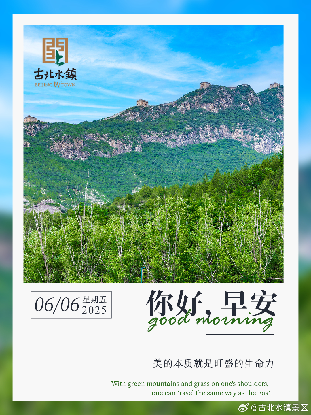 肩有青山草木 便能与东方同途早安，宝子们~ #童话古北# #古北水镇# ​​​
