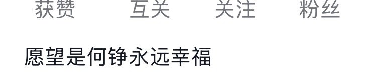 好幸福 幸福就好 铮 ​​​