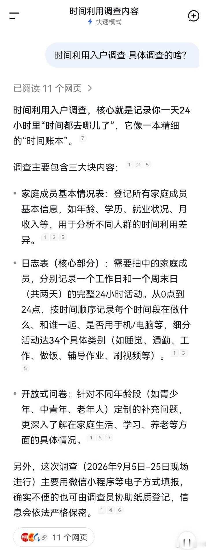 《时间利用入户调查》具体调查的啥？[疑问] ​​​