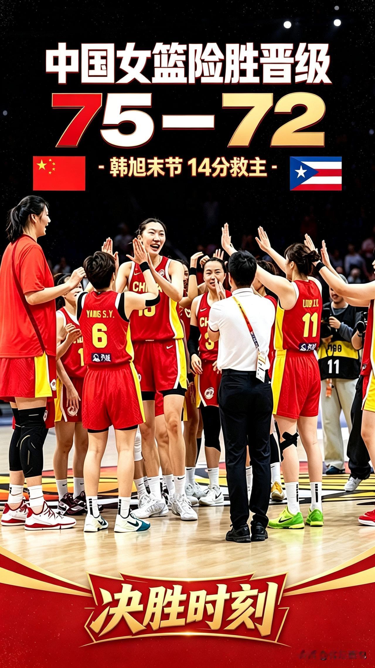 险胜晋级！中国女篮在世界杯资格赛75-72击败波多黎各女篮。
 
四节全程胶着。