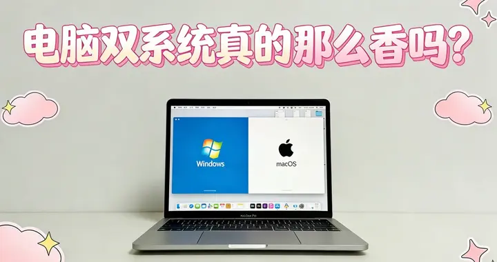 電腦雙系統真的那么香嗎？